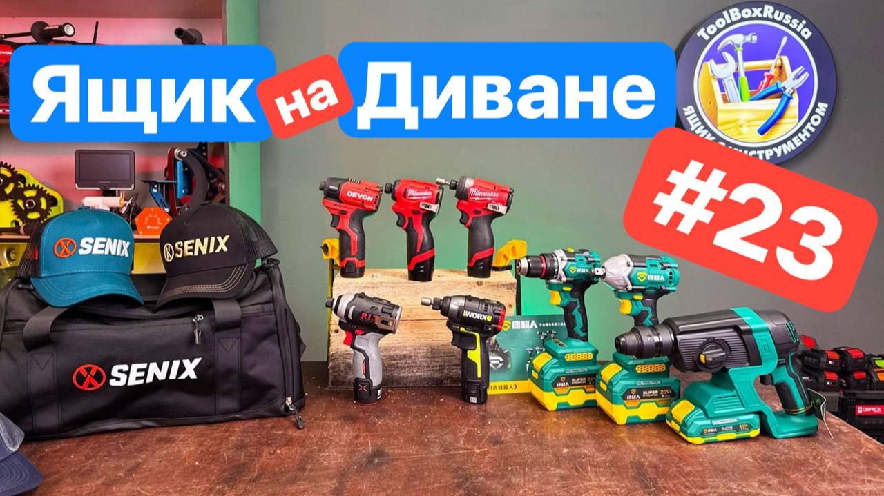 Новинка Milwaukee Devon. Инструмент SuperMANа. Подарки от Senix/ Ящик на диване 23 смотреть онлайн