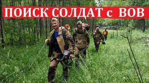 ПОИСК СОЛДАТ С ВЕЛИКОЙ ОТЕЧЕСТВЕННОЙ войны.