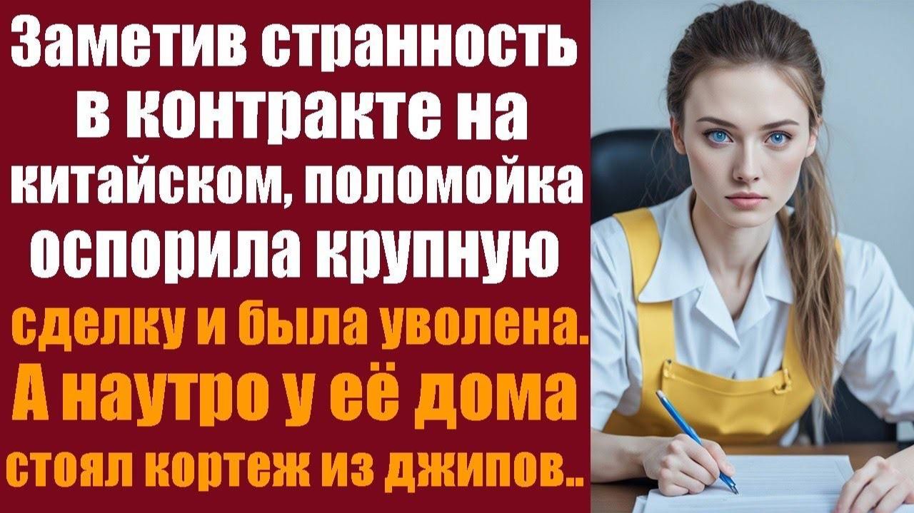 Заметив странность в контракте на китайском, поломойка оспорила крупную сделку и была уволена. Утром смотреть онлайн