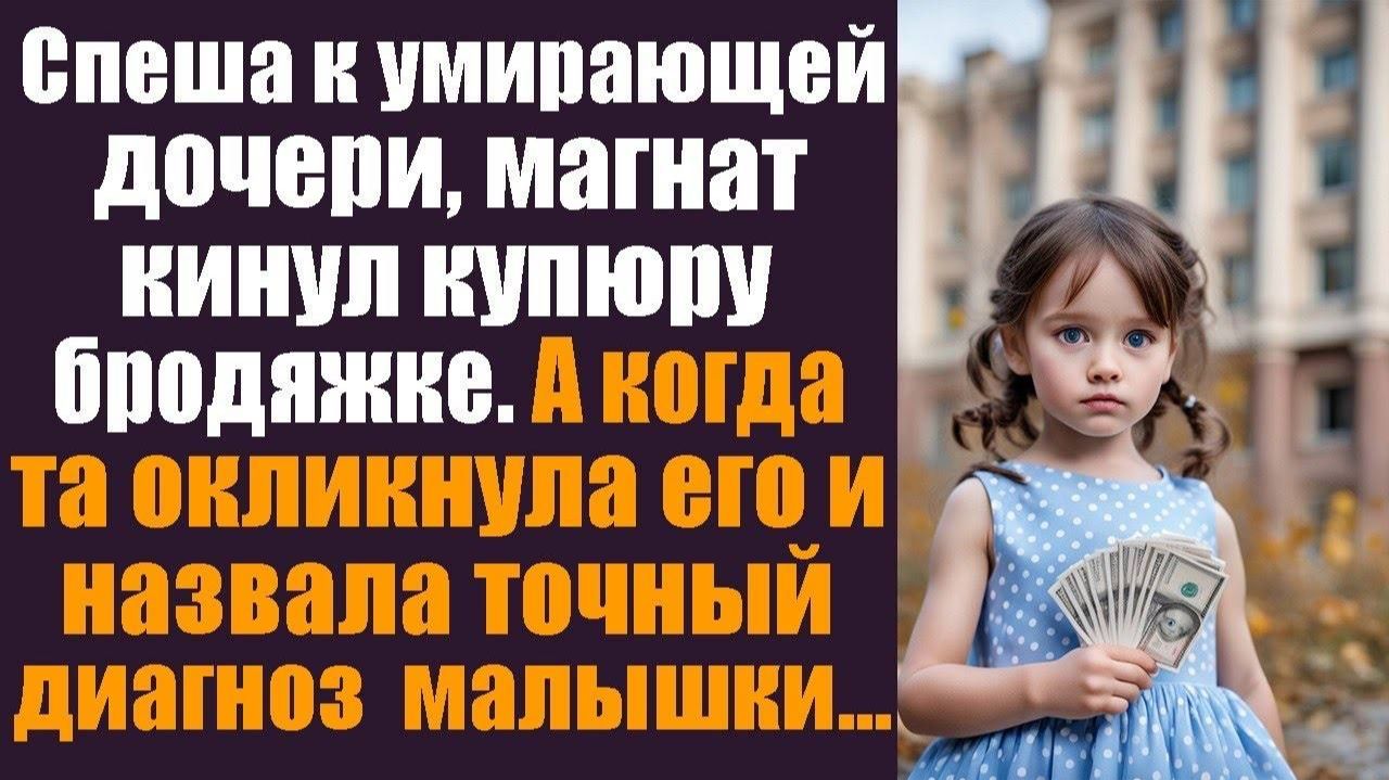 Спеша к умирающей дочери, магнат кинул купюру бродяжке. А когда та окликнула его и назвала диагноз смотреть онлайн