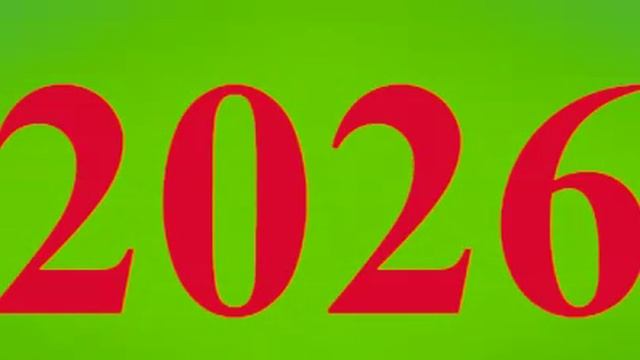 Поздравление с наступающим 2026