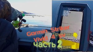 Как показывает эхолот Garmin Vivid 4