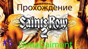 Saints Row 2 | 2008 | Прохождение №5