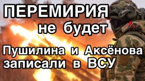 Перемирия не будет. Война на Украине. Семченко, Пушилина и Аксенова записали в ВСУ