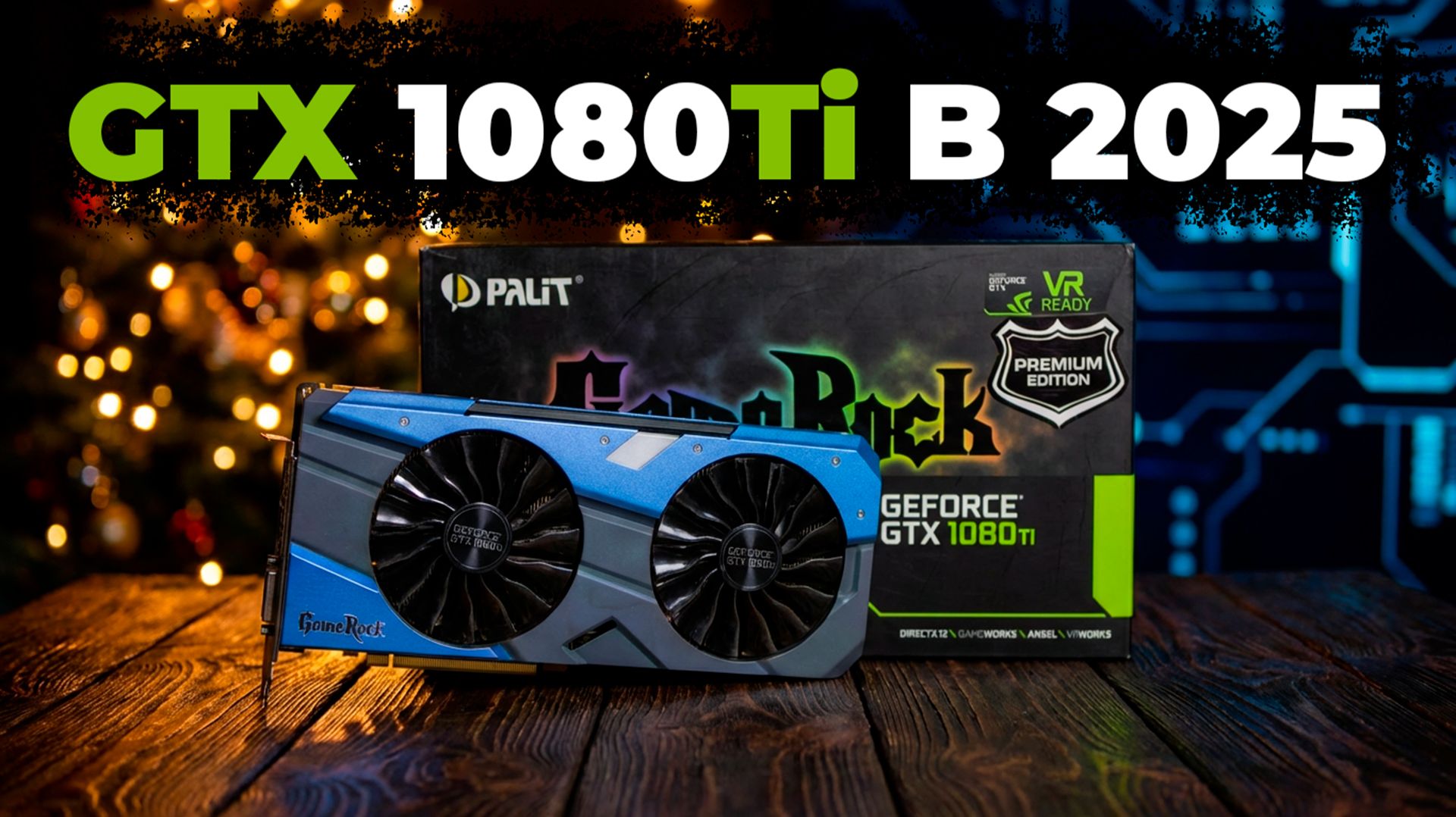 Почему GTX 1080 Ti до сих пор сильнее многих новых видеокарт смотреть онлайн