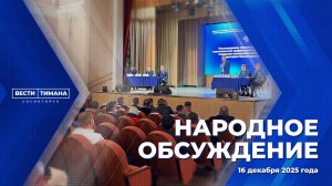 Народное обсуждение