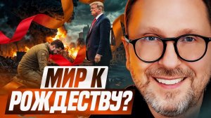 Анатолий Шарий Мир к Рождеству Украина в ЕС в 2027