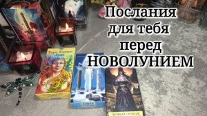 🌒🌕🌘 Три важных ПОСЛАНИЯ  перед НОВОЛУНИЕМ ‼️🙏