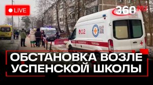 Трагедия в Одинцовской школе. Трансляция