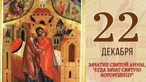 Зачатие праведной Анною Пресвятой Богородицы