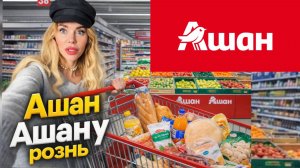 ИЗОБИЛИЕ В АШАНЕ: испытание для "продуктового маньяка"
