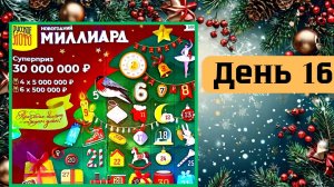 АДВЕНТ КАЛЕНДАРЬ | НОВОГОДНИЙ МИЛЛИАРД | 16 ОКНО