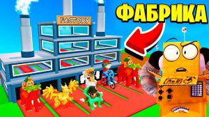Я ПОСТРОИЛ СОБСТВЕННУЮ ФАБРИКУ БРЕЙНРОТОВ в Roblox