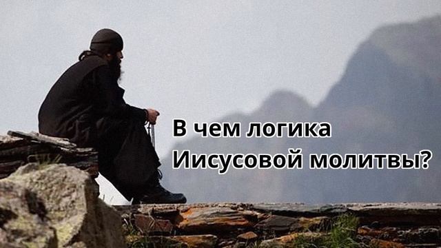 В чем логика Иисусовой молитвы