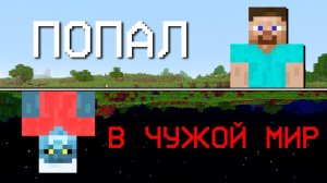 Он попал в ЧУЖОЙ мир Майнкрафт | Эксперименты Вышедшие из-под контроля