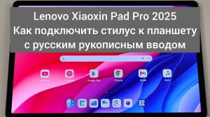 Lenovo Xiaoxin Pad Pro 2025 Как подключить стилус к планшету с русскими рукописным вводом