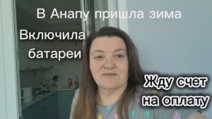 Похолодало. Включила батареи. Жду квитанцию на оплату.