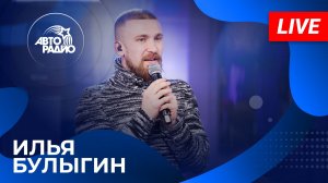 Илья Булыгин с LIVE-премьерой песни «Без Тебя» в студии Авторадио (2025)