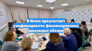 В Коми предлагают унифицировать финансирование школьных обедов