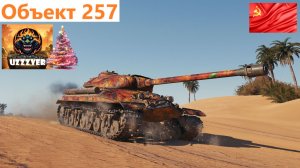 МИР ТАНКОВ. Объект 257 - советский тяжелый танк 9 уровня.