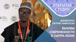 Молодёжная политика и вызовы современности в Сьерра-Леоне