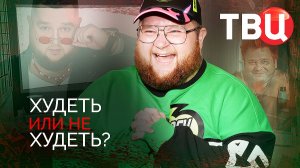 Худеть или не худеть? Документальный фильм ТВЦ