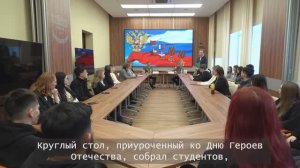 Круглый стол «Наследие подвига: От памяти к действию и служению Отечеству»