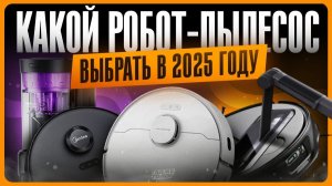 ТОП роботов пылесосов 2025-2026 / Какой выбрать?