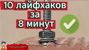 Что можно сделать за 8 минут? 10 поделок, которые поразят любого мастера!