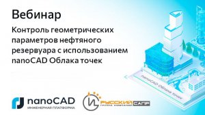 Вебинар «Контроль геометрических параметров нефтяного резервуара с помощью nanoCAD Облака точек»