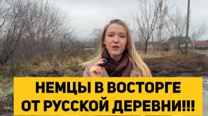 НЕМЦЫ В ВОСТОРГЕ ОТ РУССКОЙ ДЕРЕВНИ!!!