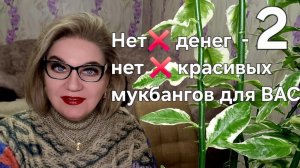 Нет ❌️ денег - нет❌️красивых мукбангов для ВАС❗️