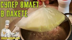 Супер Омлет в пакете!