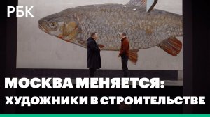 Москва меняется: роль художников в строительстве