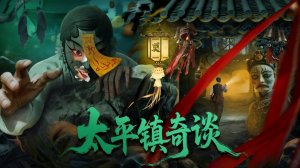 "Странные истории города Тайпин" (Strange Tales of Taiping Town / 太平镇奇谈, 2025) || Трейлер