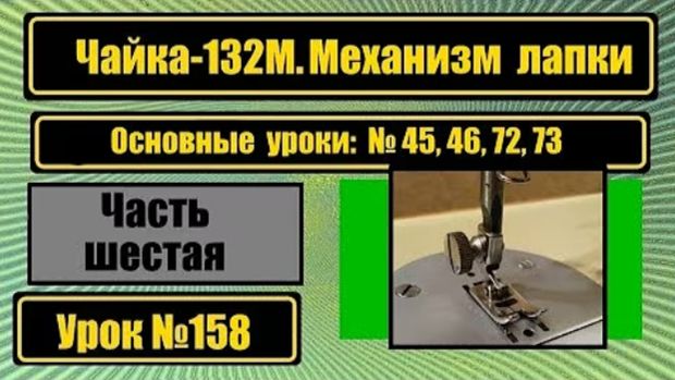 158 Чайка-132М Механизм лапки смотреть онлайн