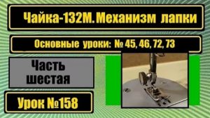 158 Чайка-132М Механизм лапки
