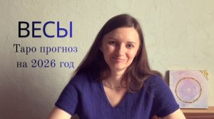 Весы -Таро прогноз на 2026 год