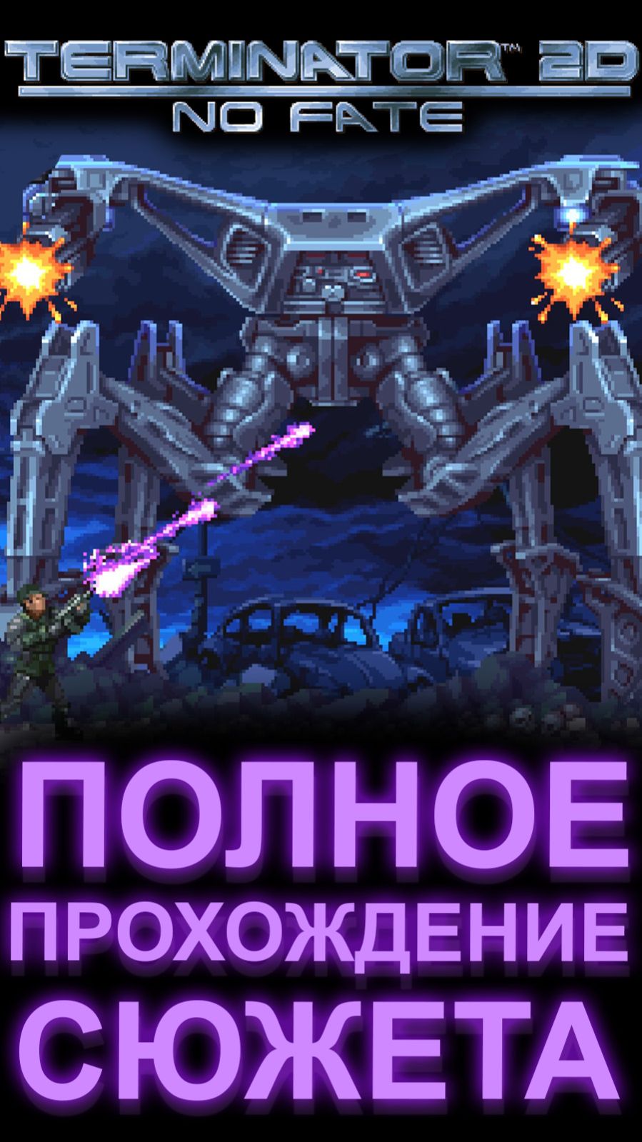 TERMINATOR 2D NO FATE КРУТОЙ ПЛАТФОРМЕР НА ОДИН ВЕЧЕР ПО КУЛЬТОВОМУ ФИЛЬМУ шортс shorts смотреть онлайн
