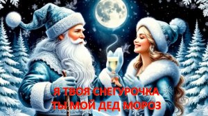 Новогодний хит "Я твоя Снегурочка, ты мой Дед Мороз"