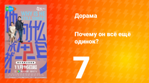Почему он всё ещё одинок? 7 серия