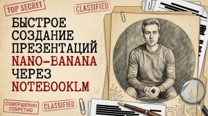 Быстрое создание презентаций Nano-Banana в сервисе NotebookLM