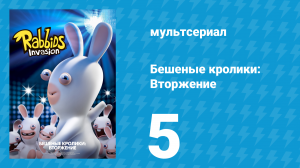 Бешеные кролики: Вторжение 1 сезон 5 серия (мультсериал, 2013)