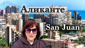Где жить в Аликанте? Заезд в Апартаменты и Прогулка/Пляж Сан-Хуан/Обзор Жилья и Цен на Недвижимость