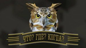 Что? Где? Когда? Зимняя серия игр. Выпуск от 13 декабря 2025 года. Обзор