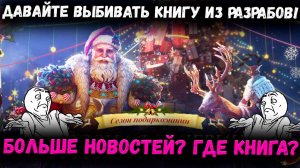 Давайте Выбивать Книгу Из Разрабов! Больше Новостей про НГ! Где Книга!!!11 | Watcher of Realms