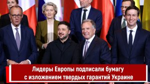 Лидеры Европы подписали бумагу с изложением твердых гарантий Украине
