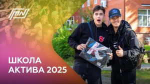 MSAL News - Школа актива 2025