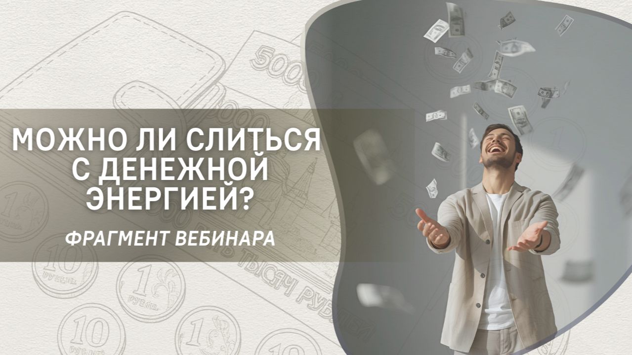Можно ли слиться с денежной энергией?