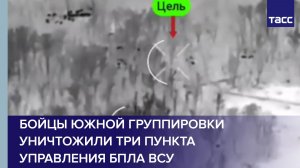 Бойцы Южной группировки уничтожили три пункта управления БПЛА ВСУ